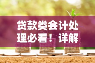 贷款类会计处理必看！详解还款的会计分录核心要点及实操案例