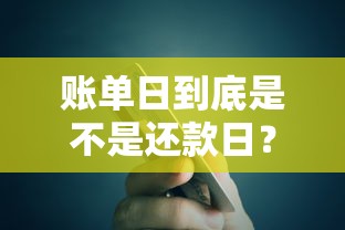 账单日到底是不是还款日？贷款必看的信用卡还款关键点解析