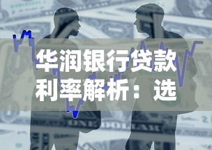 华润银行贷款利率解析:选对产品省心又划算 华润银行贷款利率解析:选对产品省心又划算