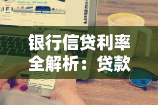 银行信贷利率全解析：贷款前必须搞懂的N个关键点