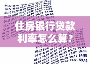 住房银行贷款利率怎么算？选对银行省下几十万购房成本