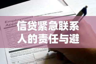 信贷紧急联系人的责任与避坑指南，贷款前必须搞懂这些事