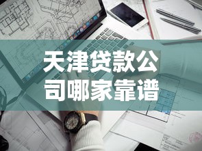 天津贷款公司哪家靠谱？手把手教你避坑+选贷攻略