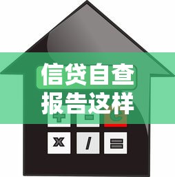 信贷自查报告这样做！贷款避坑指南与自查攻略全解析