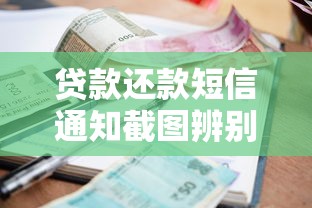 贷款还款短信通知截图辨别技巧：这些细节必须掌握！