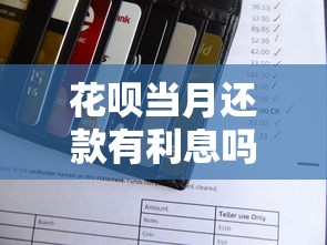 花呗当月还款有利息吗？三分钟搞懂分期规则