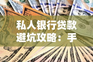 私人银行贷款避坑攻略：手把手教你选低息方案和申请条件