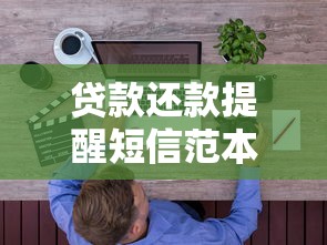 贷款还款提醒短信范本模板合集 这样写客户秒回不尴尬