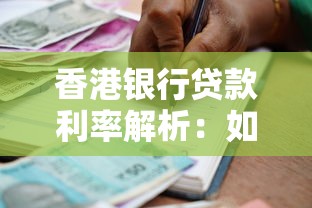 香港银行贷款利率解析：如何选到最划算的贷款方案？