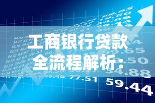 工商银行贷款全流程解析：从申请到放款，手把手教你避坑