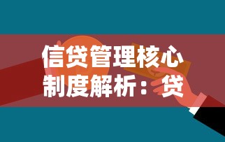 信贷管理核心制度解析：贷款流程、风险控制与合规指南