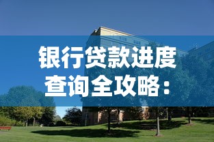 银行贷款进度查询全攻略：掌握最新动态的实用技巧