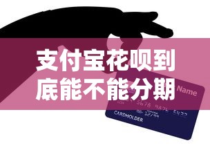 支付宝花呗到底能不能分期还款？手把手教你灵活还款技巧