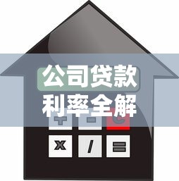 公司贷款利率全解析：企业贷款省钱攻略与避坑指南