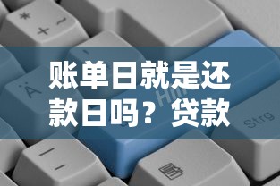 账单日就是还款日吗？贷款新手必看关键区别