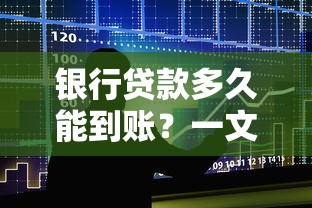 纯白户贷款申请攻略 无征信新手也能轻松下款的方法