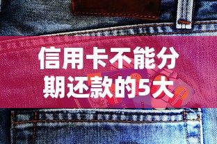 信用卡不能分期还款的5大原因，这些坑你可能踩过！