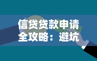 信贷贷款申请全攻略：避坑技巧与实用流程解析
