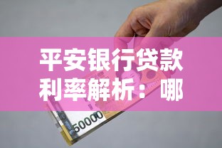 平安银行贷款利率解析：哪种方案更划算？划重点了！