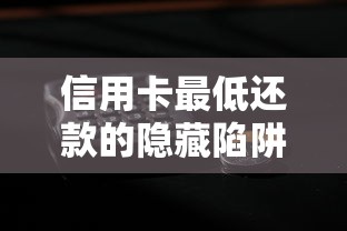 信用卡最低还款的隐藏陷阱：小心这些坑让你负债翻倍！