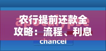 农行提前还款全攻略：流程、利息计算与注意事项深度解析