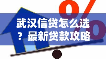 武汉信贷怎么选？最新贷款攻略与避坑指南