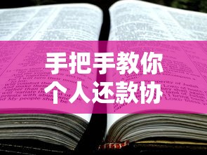手把手教你个人还款协议书怎么写，贷款类协议撰写全攻略
