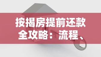 按揭房提前还款全攻略：流程、注意事项及省钱的实用技巧