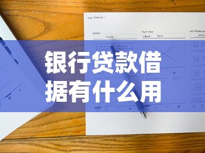 银行贷款借据有什么用？这些关键作用你可能不知道！