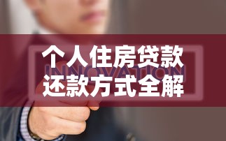 个人住房贷款还款方式全解析：等额本息和等额本金怎么选更划算