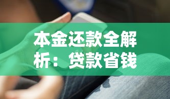 本金还款全解析：贷款省钱技巧与利息计算指南