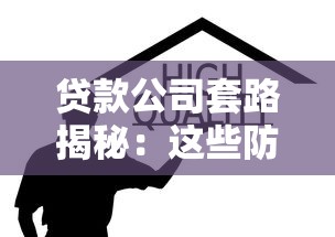 贷款公司套路揭秘：这些防坑技巧让你少走弯路