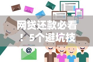 网贷还款必看！5个避坑技巧助你轻松上岸
