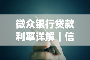 微众银行贷款利率详解｜信用贷&amp;经营贷真实对比+申请技巧
