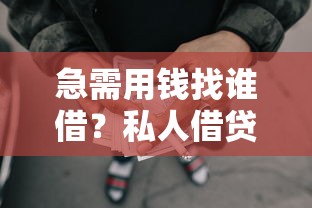 急需用钱找谁借？私人借贷全流程避坑指南