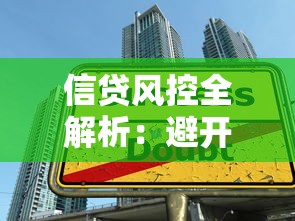 信贷风控全解析：避开贷款陷阱的5大实战技巧