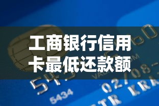 工商银行信用卡最低还款额详解：规则、计算与注意事项