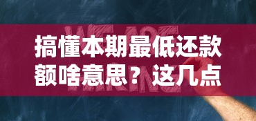 搞懂本期最低还款额啥意思？这几点必须知道