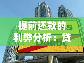 提前还款的利弊分析：贷款前必知的三大要点