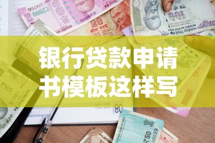 银行贷款申请书模板这样写，审批通过率翻倍！附范文示例+避坑指南