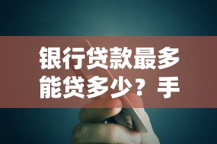 银行贷款最多能贷多少？手把手教你算清额度上限