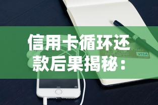 信用卡循环还款后果揭秘：这些坑千万别踩！