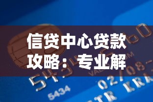 信贷中心贷款攻略：专业解析各类产品特点与避坑指南