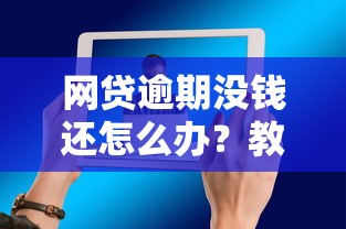 网贷逾期没钱还怎么办？教你几招解决债务危机