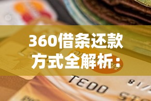 360借条还款方式全解析：手把手教你灵活还贷不踩坑