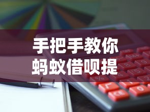 手把手教你蚂蚁借呗提前还款的正确操作步骤
