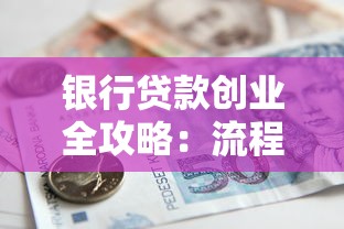 银行贷款创业全攻略：流程解析+避坑指南助你轻松融资