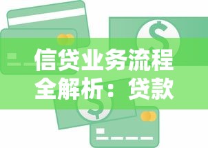 信贷业务流程全解析：贷款申请核心步骤与关键注意事项