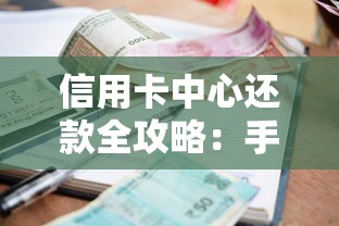 信用卡中心还款全攻略：手把手教你省利息、避逾期的5个技巧