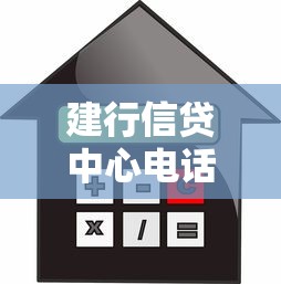 建行信贷中心电话怎么找？咨询贷款业务必知的几种方式